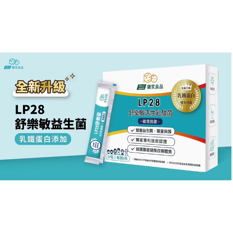 LP28舒樂敏活性乳酸菌+乳鐵蛋白（2g*22) 100億益生菌，嚐鮮價360