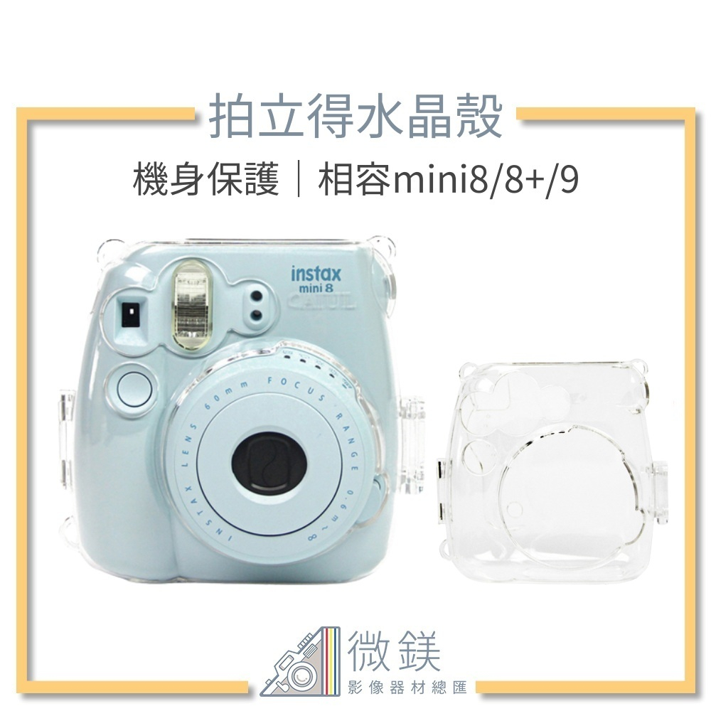『台灣現貨』FUJIFILM INSTAX mini8 mini9拍立得水晶殼 - 機身保護專用款