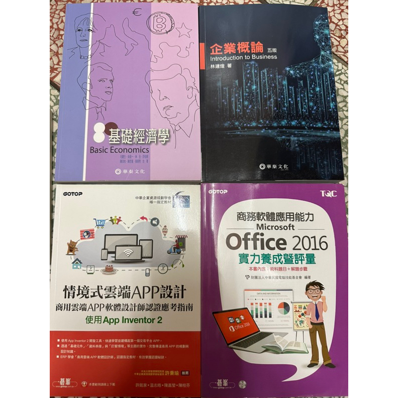 基礎經濟學 企業概論第五版 情境式雲端APP設計 商業軟體應用能力Microsoft Office 2016