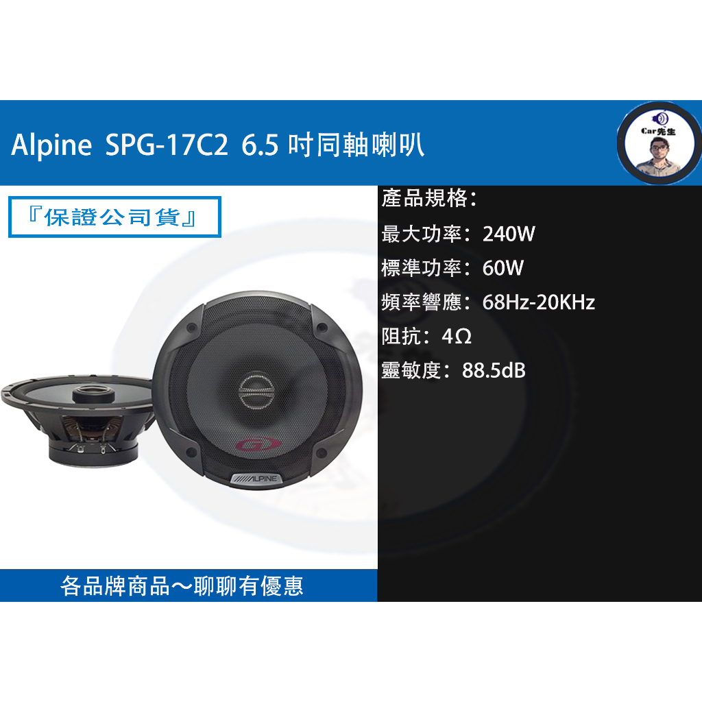 『AlPINE 公司貨』SPG-17C2  6.5吋同軸喇叭
