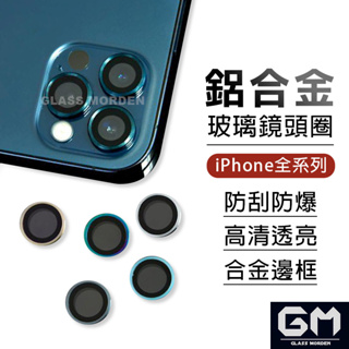合金鏡頭保護貼 鏡頭貼適用iPhone12 12pro 11 Pro Max i11 i12