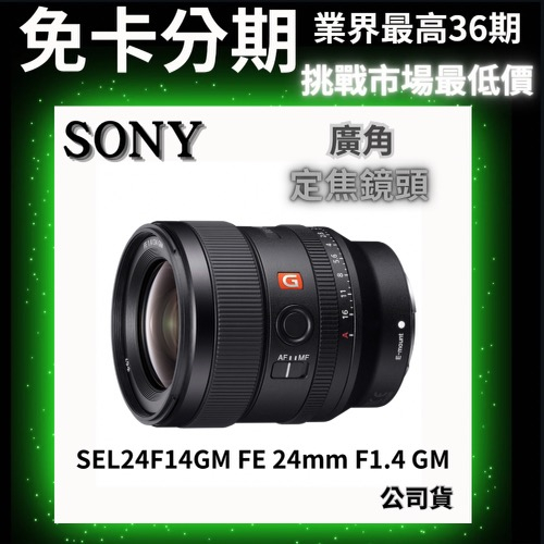 SONY SEL24F14GM FE 24mm F1.4 GM 定焦鏡 (公司貨) 無卡分期 Sony鏡頭分期