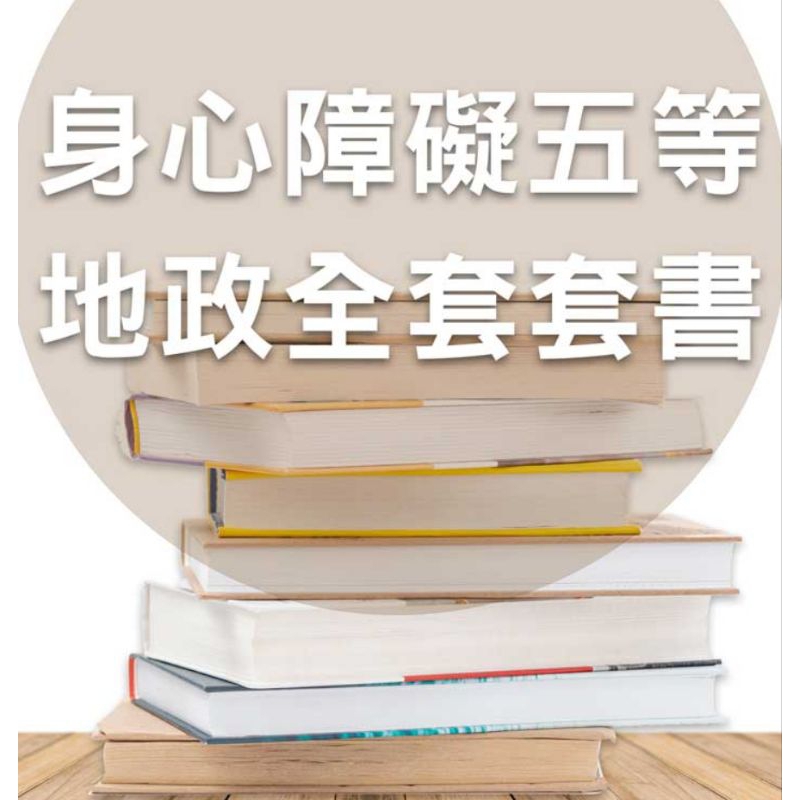 2023 志光公職 金榜函授 身心障礙 五等地政 初等地政 內含三科：初等國文 土地法概要 土地行政