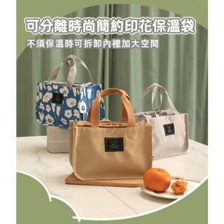 【臺灣現貨】保冷保溫袋 便當袋 內袋可分離 時尚印花 簡約美式普普風
