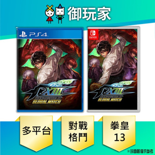【御玩家】現貨 NS PS4 拳皇13 THE KING OF FIGHTERS XIII 中文版 11/16發售