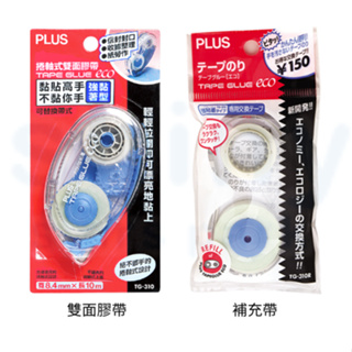 【揪是 i 文具】PLUS 捲軸式雙面膠帶 TG-310/TG-310R