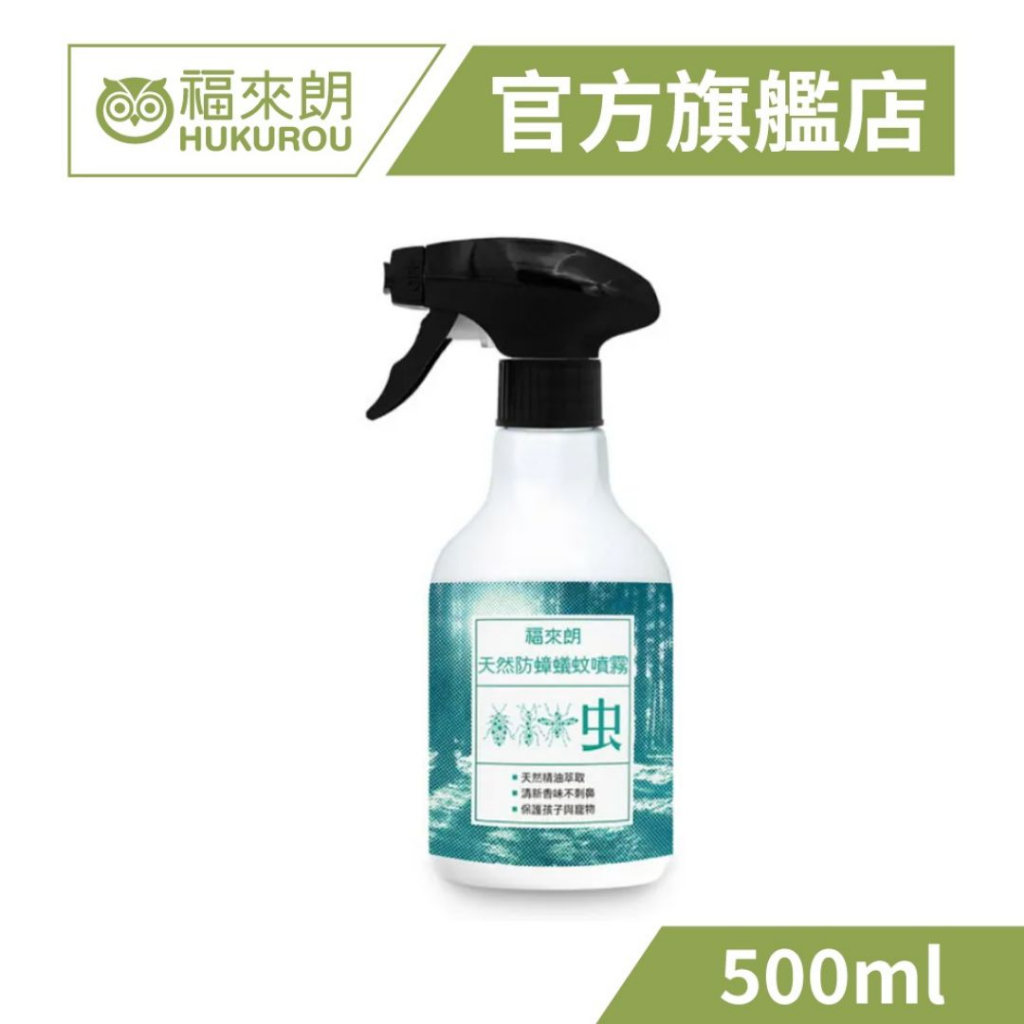 【福來朗】天然防蟑蟻蚊噴霧500ml｜官方旗艦店 居家除蟲專家