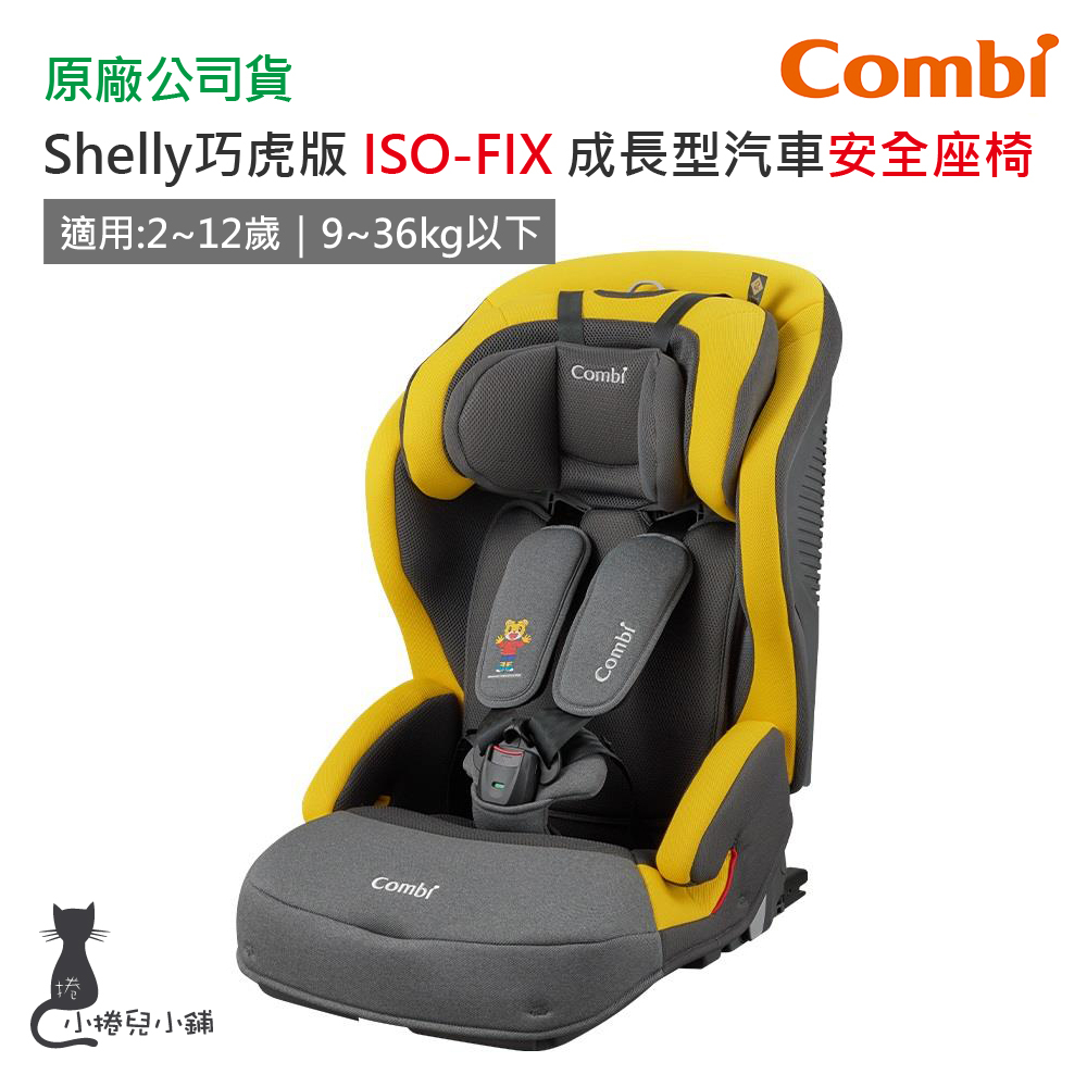 現貨 Combi Shelly 巧虎版 ISOFIX 成長型 汽車安全座椅｜汽座｜2-12歲｜成長型汽座｜原廠公司貨