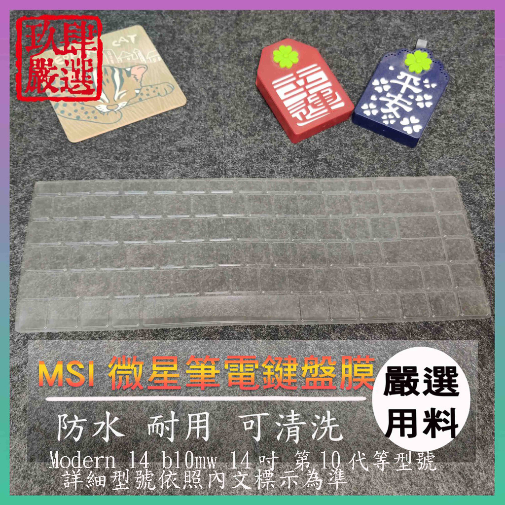 【NTPU新高透膜】微星 MSI Modern 14 b10mw 14吋 第10代 鍵盤膜 保護膜 鍵盤保護套 防塵套