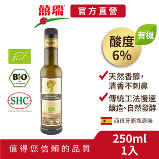 【囍瑞BIOES】西班牙EHD有機白葡萄酒醋(250ml)(超取最多2罐)