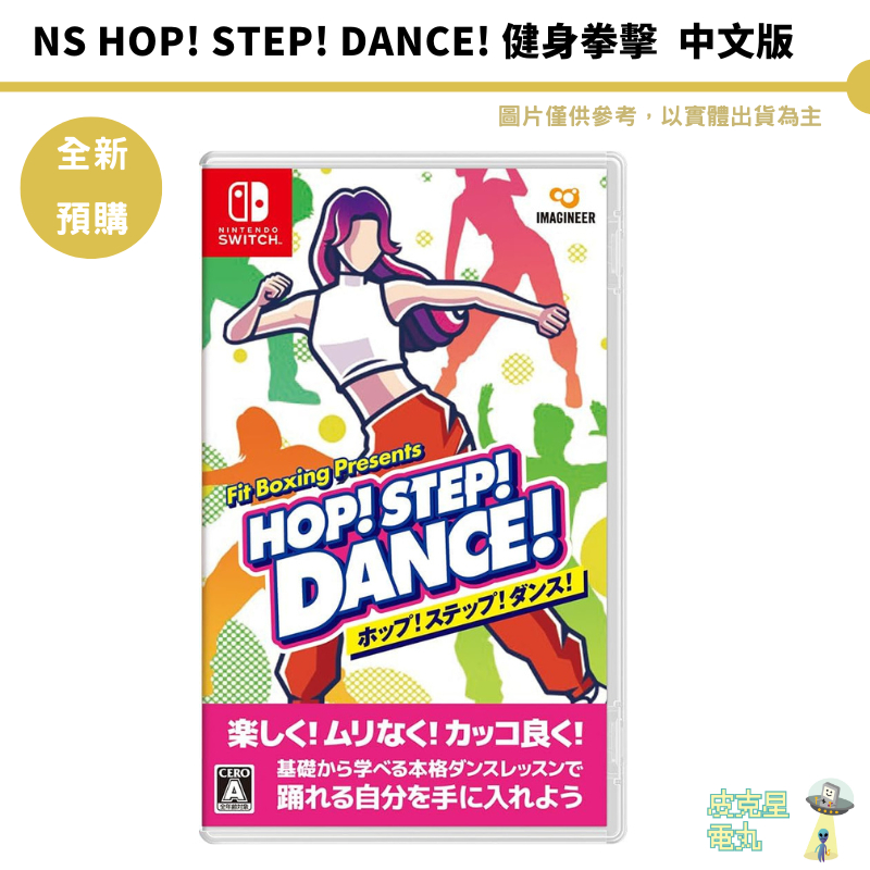 任天堂 NS SWITCH HOP! STEP! DANCE! 健身拳擊【皮克星】預購 運動遊戲