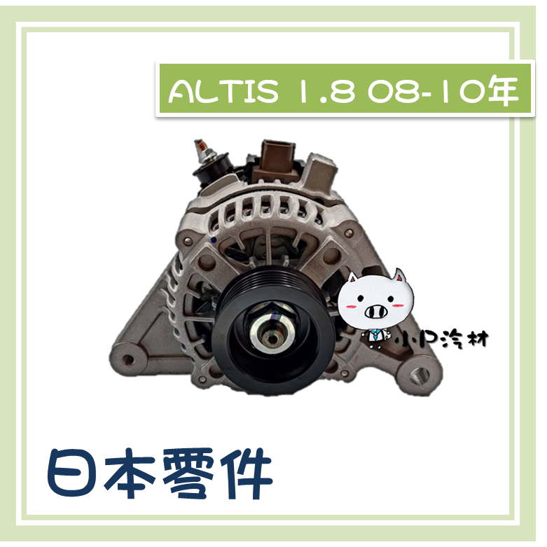 【小P汽材】豐田TOYOTA  ALTIS 1.8 08-10年 90A 全新品 發電機