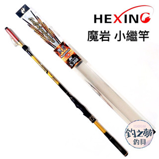 釣之夢~HEXING 合興 魔巖 小繼竿 烏鰡池 釣魚 釣具 釣竿 萬用竿 小繼釣竿 磯投 磯釣 海釣 池釣 岸釣