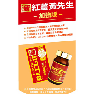 【壹齊購】新紅薑黃先生 加強版x1瓶(200顆/瓶)嚴選100％沖繩紅薑黃