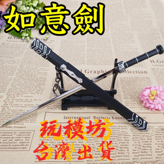 【現貨 - 送刀架】『 如意劍 』22cm 鋅合金材質 劍 刀 槍 武器 模型 no.9899