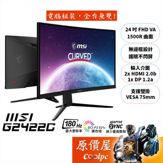 MSI微星 G2422C【24吋】曲面螢幕/VA/1500R/1ms/180Hz/護眼不閃屏/原價屋