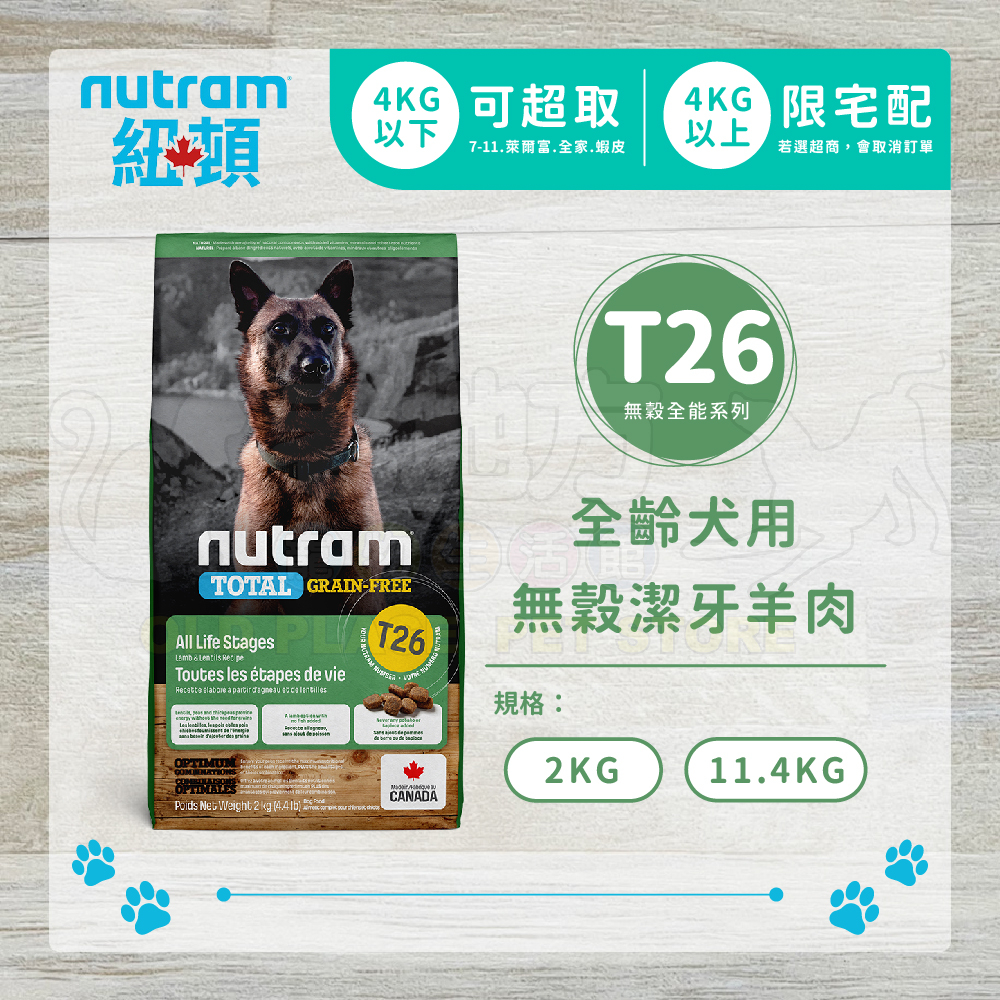 【老地方寵物】紐頓 Nutram T26 低敏成犬專用 無穀全能系列 無穀 狗飼料 狗糧 低敏羊肉 2KG/11.4KG