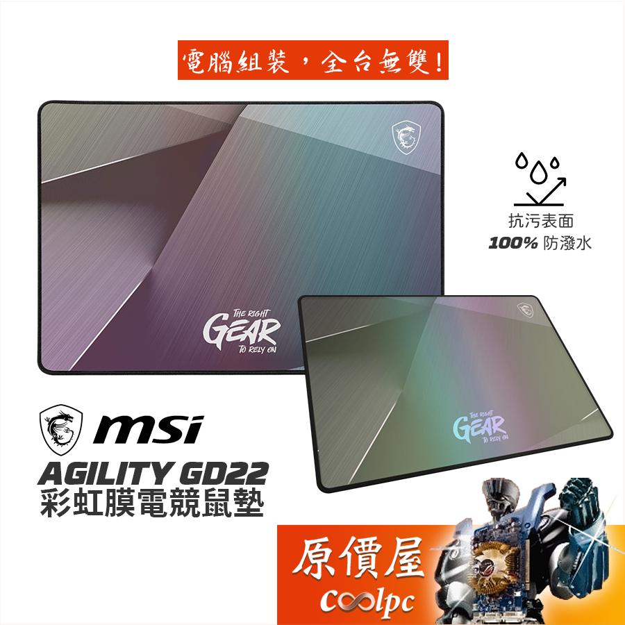 MSI微星 AGILITY GD22 彩虹膜電競鼠墊【320x220x3mm】絢麗奪目的反光視覺效果/防潑水/原價屋