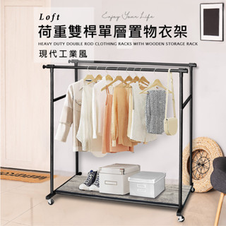 《悠室屋》荷重雙桿單層置物衣架