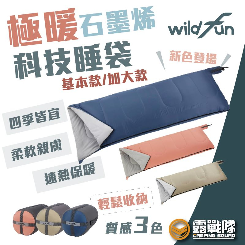 Wildfun 野放 石墨烯睡袋 睡袋 T3科技棉 高導熱 無冰冷感 信封行睡袋 抗靜電 可拼接 露營 棉被【露戰隊】