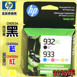 #鈺珩#HP原廠墨水匣【組合包】932XL【黑-高容量】933【藍紅黃-標準容量】(2025年之間)6600 7110