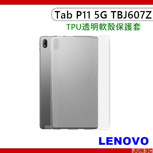 聯想 Lenovo Tab P11 TBJ607Z 透明保護套 TPU保護殼 TB-J607Z 平板皮套 玻璃貼 保護貼