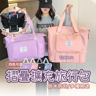 摺疊擴充旅行包👜行李袋 旅行袋 旅行包 游泳包 運動包 健身包 拉桿行李袋 登機包 行李包 摺疊旅行袋 可擴充旅行袋