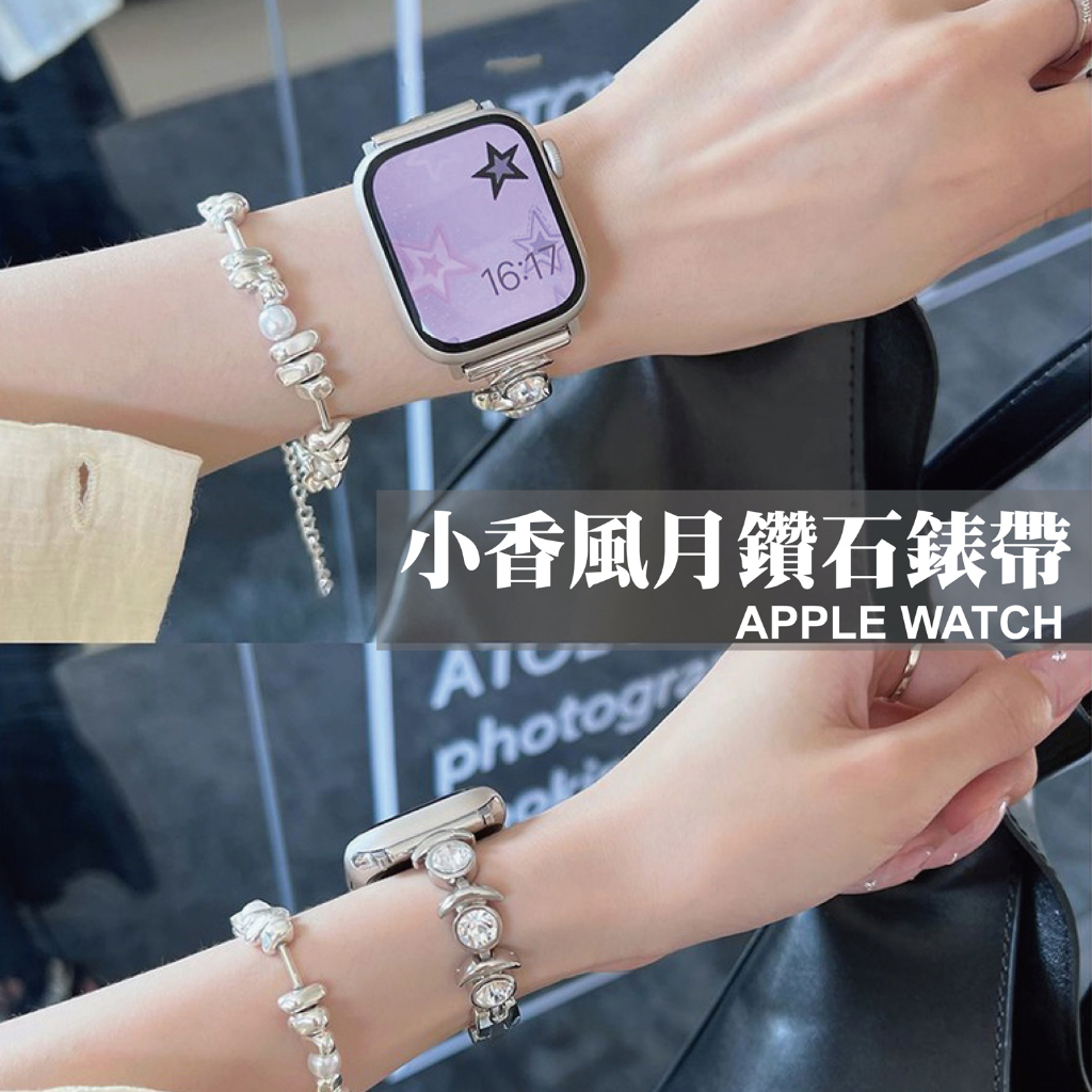 小香風月圓鑽錶帶 適用 Apple Watch S10 9 8 7 SE Ultra 鑲鑽 金屬 鍊條 輕奢 氣質 飾品