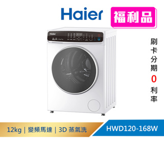 (福利品請先詳閱資訊)【Haier海爾】HWD120-168W 12KG｜3D蒸氣洗脫烘 變頻滾筒 洗衣機 白｜送基安
