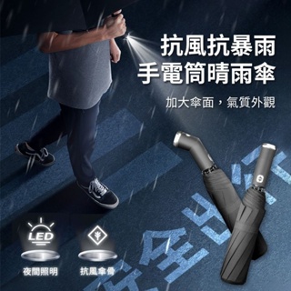 十骨三折全自動黑膠晴雨傘 夜間照明LED手電筒雨傘