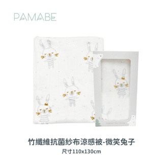 【PAMABE】竹纖維抗菌紗布涼感被-110*130cm 涼感/透氣/親膚/涼被/涼感被/涼感棉被/涼感被子/涼被推薦