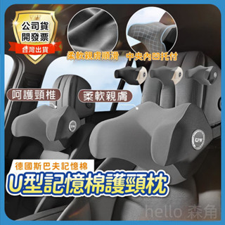 德國太空記憶棉 車用護頸枕 頸椎支撐 車用U型頭枕 護頸枕 汽車頭枕 車用枕頭 汽車頭枕 透氣護頸枕 車用腰靠