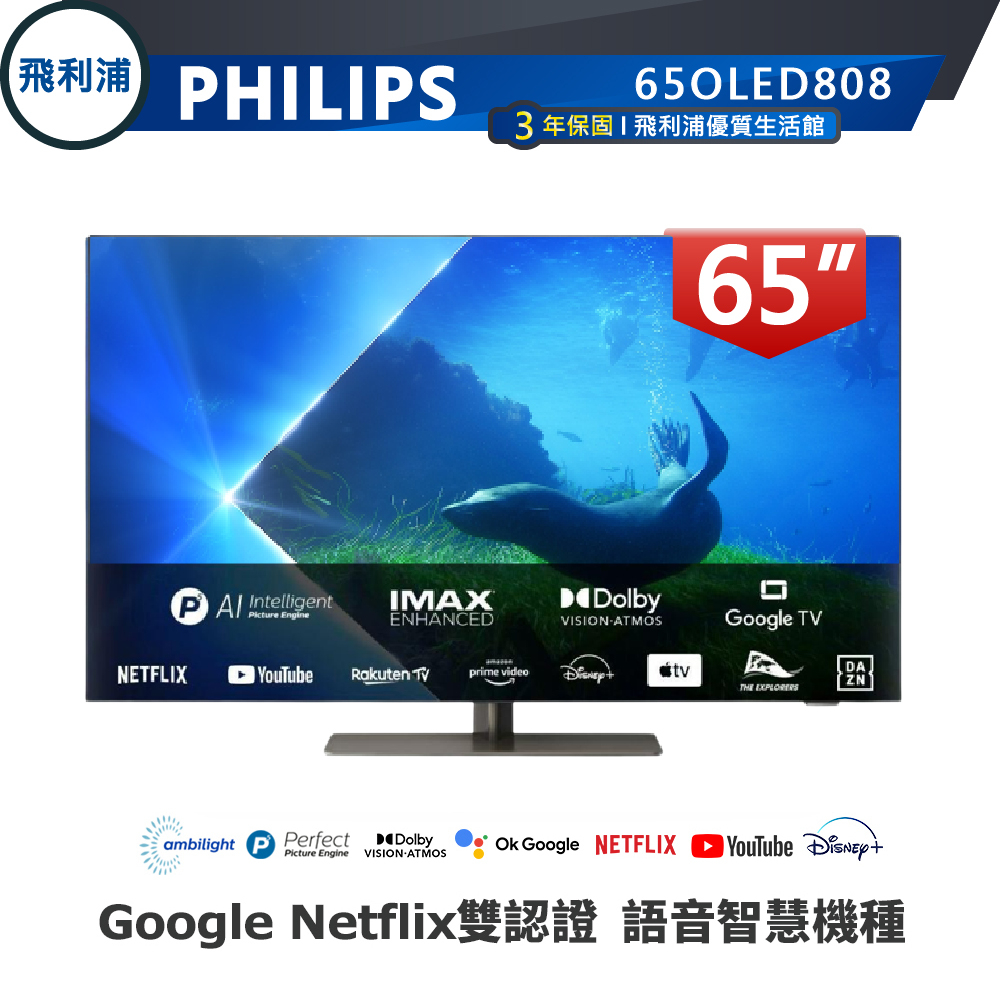 蝦幣十倍送【PHILIPS 飛利浦】65吋4KOLED聯網顯示器65OLED808語音聲控連網液晶電視 贈高階馬桶便座