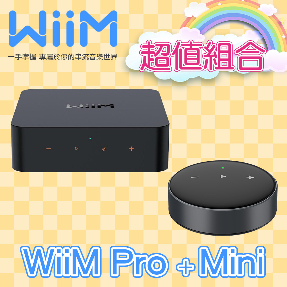 【活動超值組合】WiiM Pro + Mini 串流音樂播放器 組合