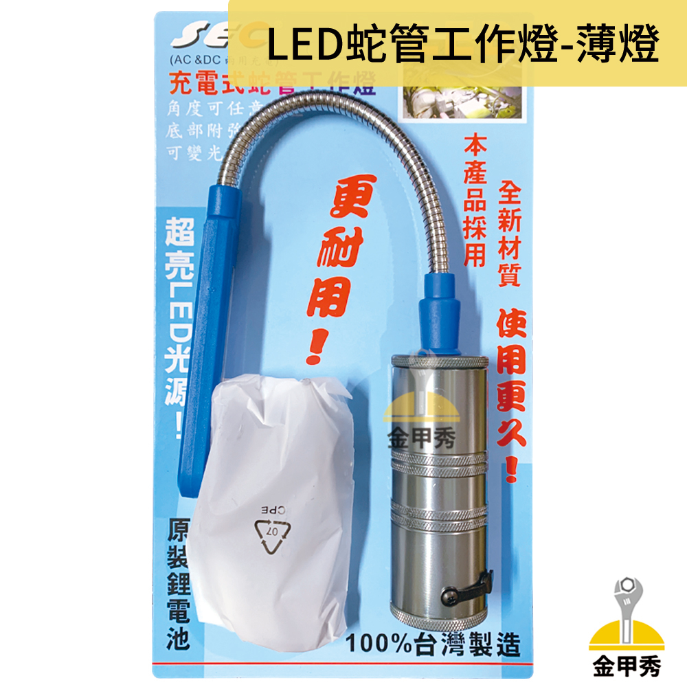 【金甲秀】台灣製 充電式蛇管工作燈 扁型 HL-9018 LED工作燈 可調焦 底部附強力磁鐵 維修燈 蛇燈 防水