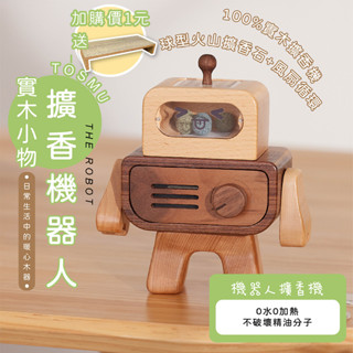 [臺灣設計 快速出貨] 擴香石 擴香機器人 擴香機 精油香氛 精油 實木擴香機 精油擴香 童心木 TOSMU 居家小物