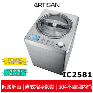 【ARTISAN奧堤森】 2.5L數位全自動冰淇淋機 IC2581