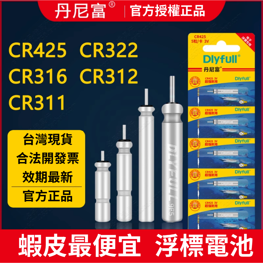 【挑戰蝦皮最低價】最新效期 DLYFULL 動力源浮標電池 CR435 CR425 CR322 425電池