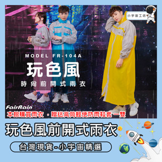 台灣現貨【飛銳 FairRain】玩色風時尚前開式雨衣 連身雨衣 一件式雨衣 機車 雨衣 戶外