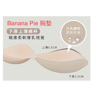 轉賣全新 Easy shop Banana Pie 胸墊 爆乳 3.5cm下厚款 全新無使用