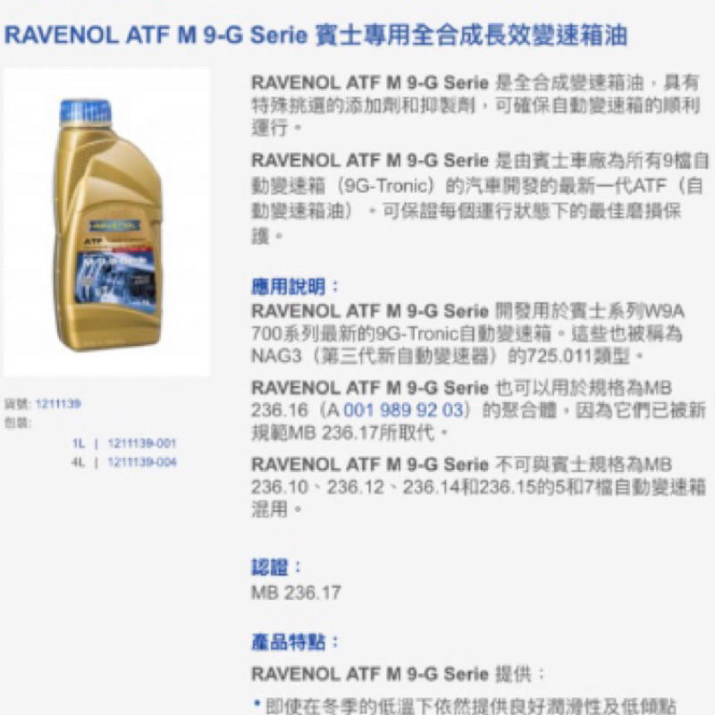 RAVENOL 公司貨ATF M 9-G Serie 漢諾威（日耳曼賓士專用全合成長效變速箱油236.17