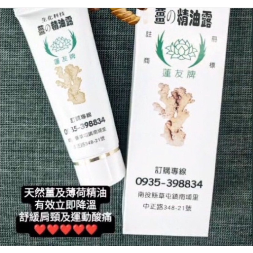 【蓮友牌】老字號(薑の精油露，天然純薑提煉精油，家用休閒運動必備