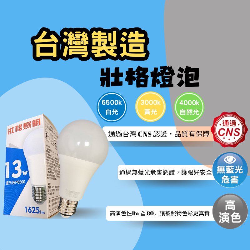 台灣製造 全台最亮最低價《CNS國家認證》高光效LED燈泡 護眼無藍光低閃頻 保護家人眼睛 5W 10W 13W 16W