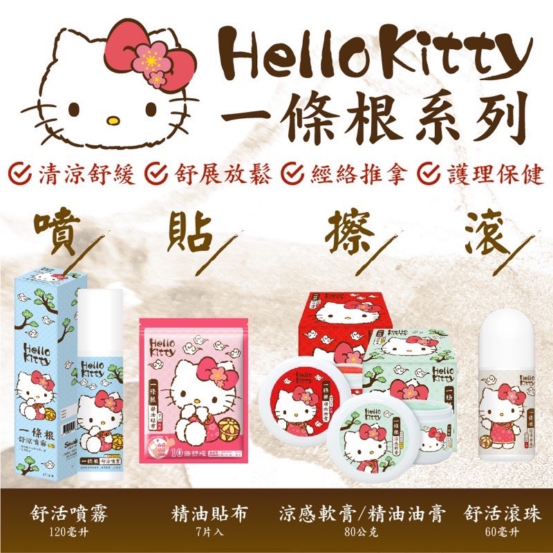 三麗鷗 Hello Kitty 一條根 精油貼布 精油滾珠瓶 精油油膏 舒涼噴霧 滾珠