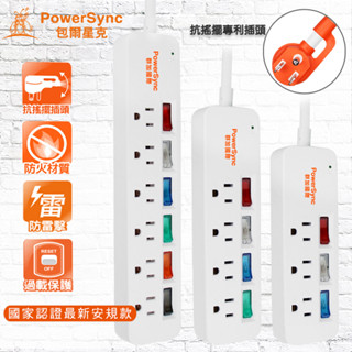 群加PowerSync 獨立開關插座 防雷擊抗搖擺 保護家電 家用包爾星克原廠多功能電源線延長線