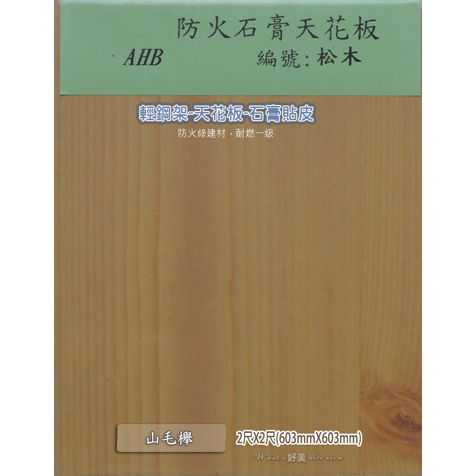 【好美】輕鋼架板9.5mm木紋石膏板貼皮，明架 天花板防火，有門市，可自取省運費~