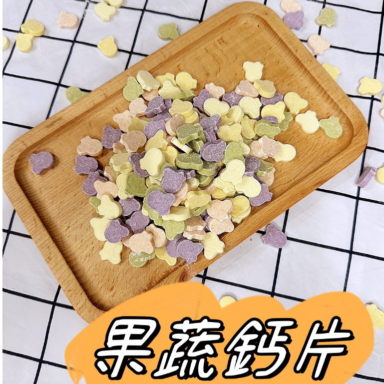 🍖火腿小舖🍖 果蔬鈣片 一份10g  倉鼠零食點心 小動物零食 鼠兔零食 鼠零食 倉鼠 黃金鼠 零食點心 兔 天竺鼠