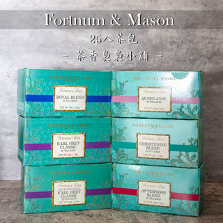 Fortnum & Mason ❤各種口味 25入茶包❤ F&M 經典伯爵茶 皇家混和茶 英國茶 紅茶 百年皇室[現貨]