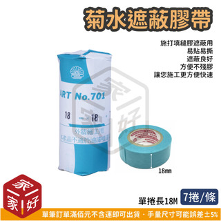 [家家好五金] 菊水膠帶 No.701 紙膠帶 遮蔽膠帶 和紙膠帶 KIKUSUI TAPE 18mm (7入)