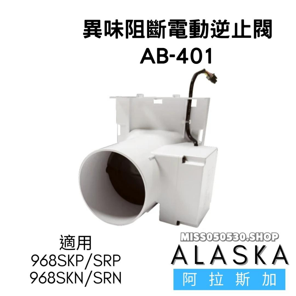 AB401 AB-401 阿拉斯加 異味阻斷-電動逆止閥 (適用968SKN、968SRN、968SKP、968SRP)
